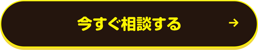 今すぐ相談する